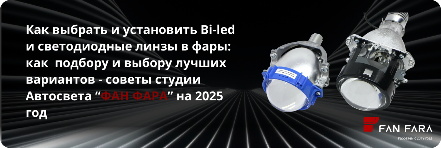Как выбрать и установить bi-let и светодиодные линзы в фары? Как выбрать и установить bi-let и светодиодные линзы в фары?