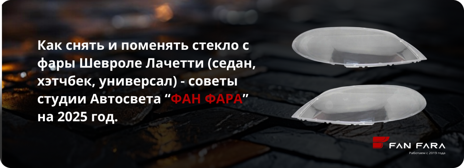Как снять и поменять стекло с фары Шевроле Лачетти? Как снять и поменять стекло с фары Шевроле Лачетти?