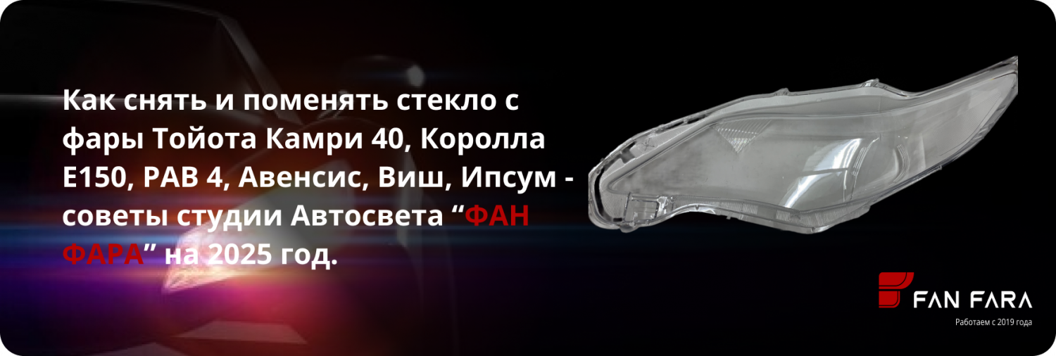 Как снять и поменять стекло с фары Тойота Камри, Королла, РАВ 4? Как снять и поменять стекло с фары Тойота Камри, Королла, РАВ 4?