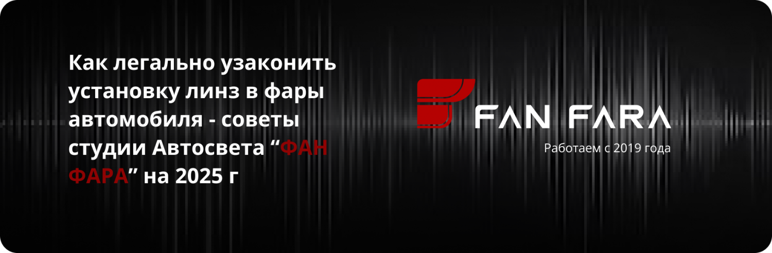 Как узаконить установку линз в фары автомобиля? Как узаконить установку линз в фары автомобиля?