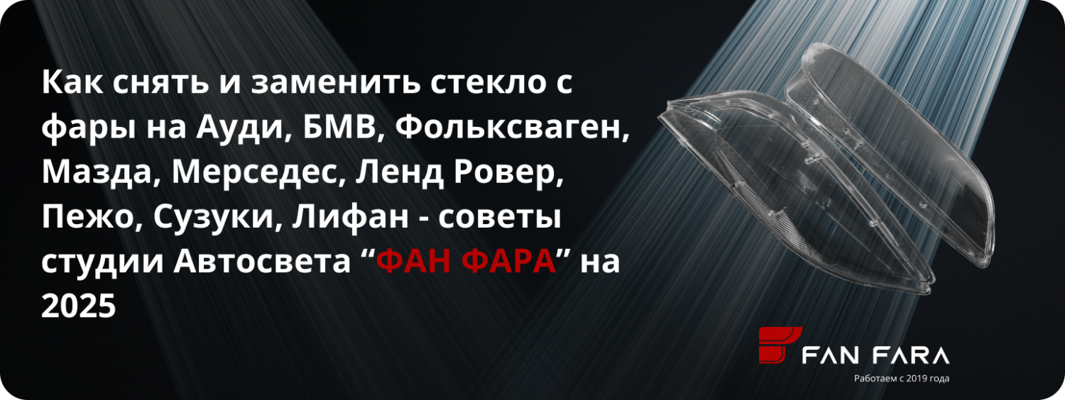 Как снять и заменить стекло с фары на Иномарках? Как снять и заменить стекло с фары на Иномарках?