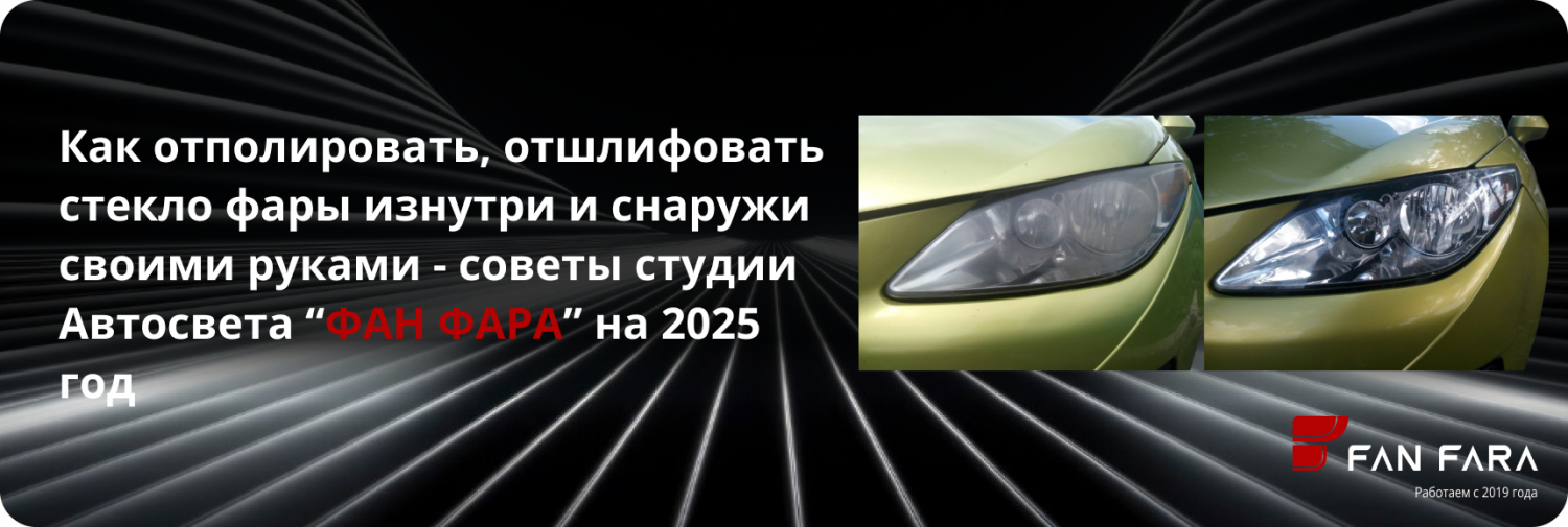 Как отполировать, отшлифовать стекло фары своими руками Как отполировать, отшлифовать стекло фары своими руками