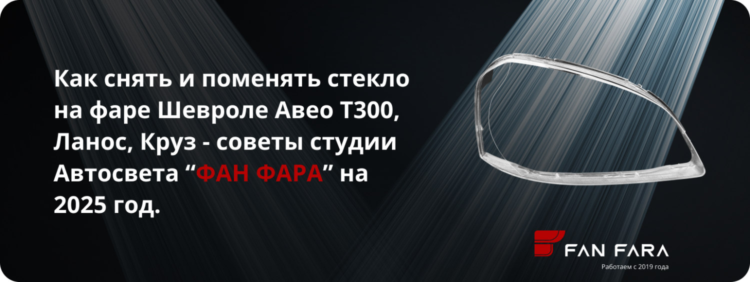 Как снять и поменять стекло на фаре Шевроле Авео Т300, Ланос, Круз? Как снять и поменять стекло на фаре Шевроле Авео Т300, Ланос, Круз?