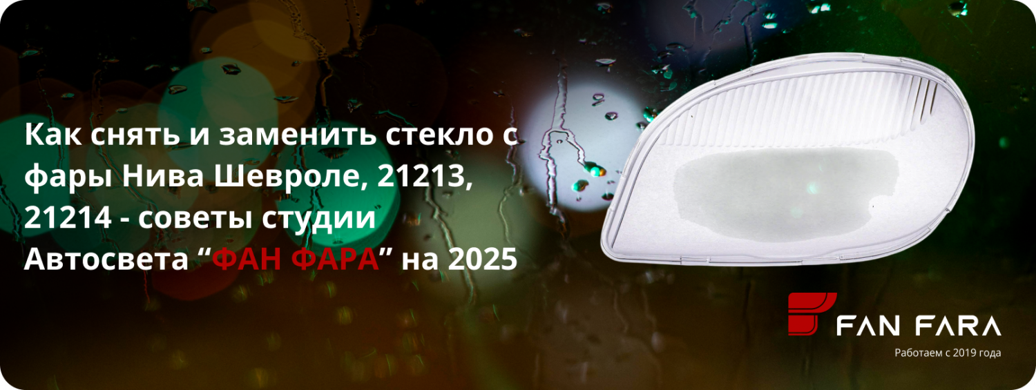 Как снять и заменить стекло с фары Нива? Как снять и заменить стекло с фары Нива?