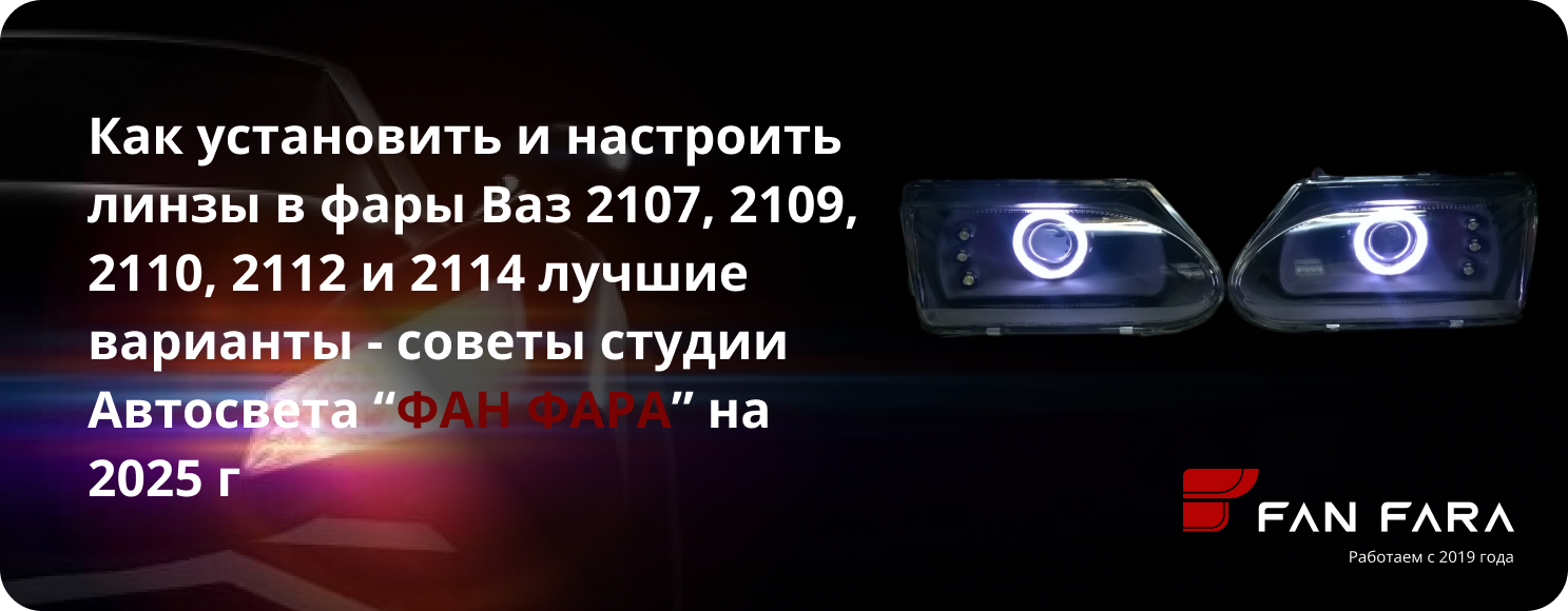 Как установить и настроить линзы в фары на ВАЗ? Как установить и настроить линзы в фары на ВАЗ?