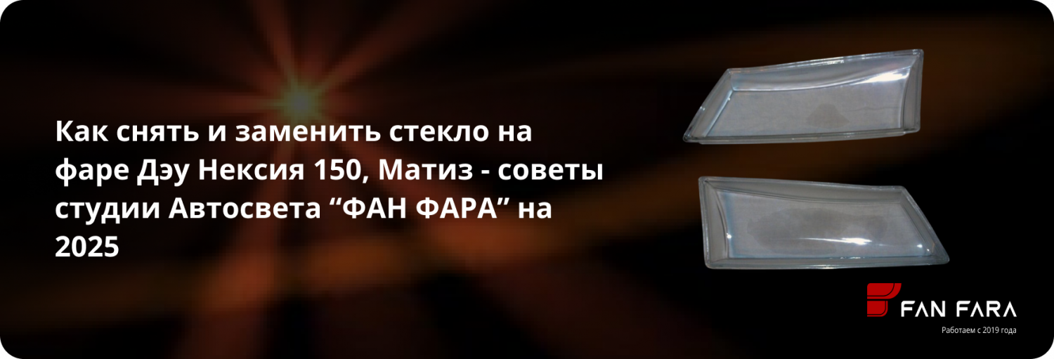 Как снять и заменить стекло на фаре Дэу Нексия 150, Матиз? Как снять и заменить стекло на фаре Дэу Нексия 150, Матиз?