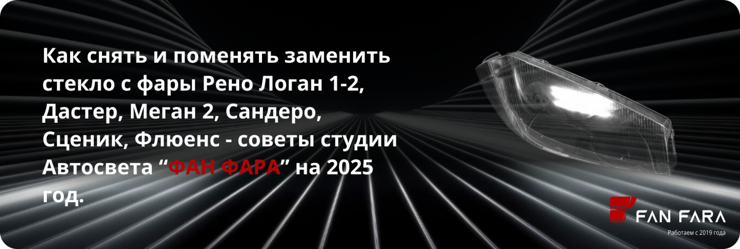 Как снять и поменять заменить стекло с фары Рено? Как снять и поменять заменить стекло с фары Рено?