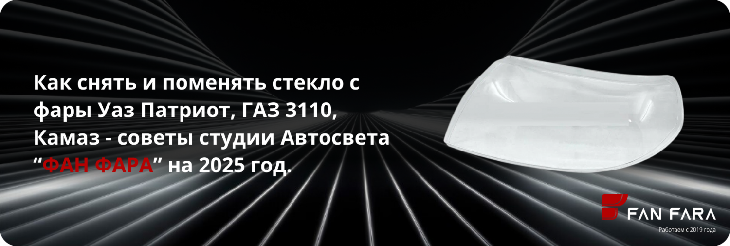 Как снять и поменять стекло с фары Уаз Патриот, ГАЗ 3110, Камаз? Как снять и поменять стекло с фары Уаз Патриот, ГАЗ 3110, Камаз?