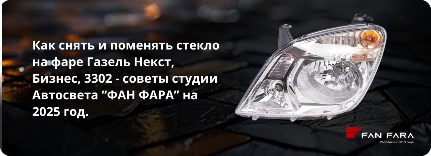 Как снять и поменять стекло на фаре Газель? Как снять и поменять стекло на фаре Газель?
