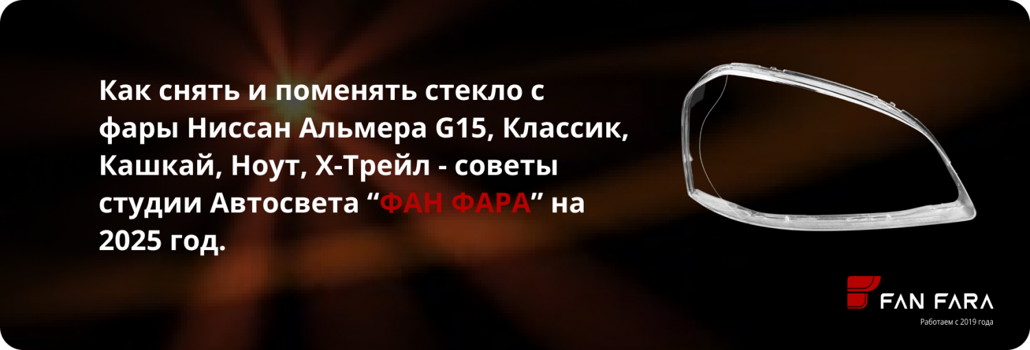 Как снять и поменять стекло с фары Ниссан Альмера, Кашкай, Х-Трейл? Как снять и поменять стекло с фары Ниссан Альмера, Кашкай, Х-Трейл?
